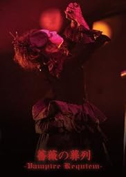 薔薇の葬列 -Vampire Requiem- [DVD] / Kaya - vkdb.jp